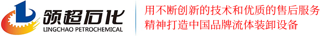 江苏领超石化设备制造有限公司